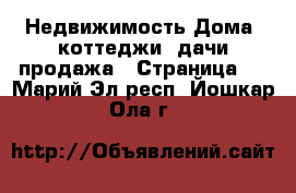 Недвижимость Дома, коттеджи, дачи продажа - Страница 2 . Марий Эл респ.,Йошкар-Ола г.